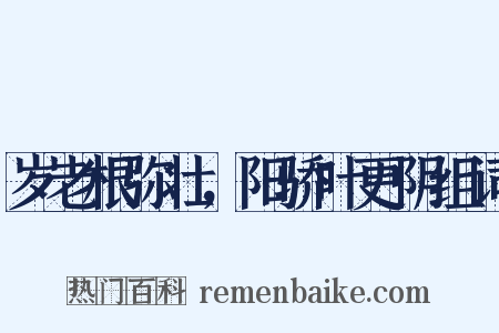 岁老根弥壮，阳骄叶更阴组词是什么意思的图片